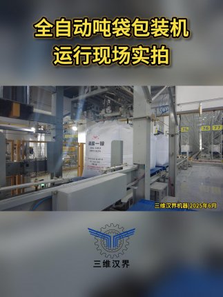 噸袋包裝的痛點是什么，全自動噸袋包裝機是如何解決這個痛點的