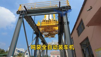 大型物料裝車(chē)難題終結(jié)者：噸袋全自動(dòng)裝車(chē)機(jī)